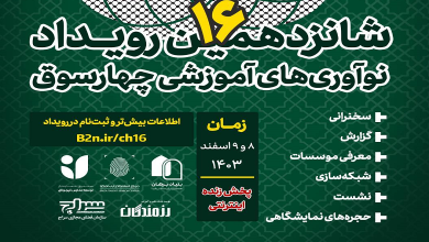 ثبت نام شانزدهمین رویداد نوآوری های آموزشی «چهارسوق»