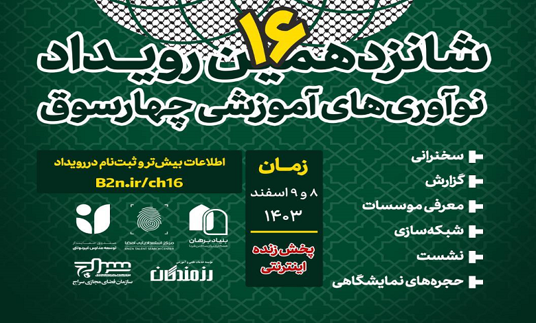 ثبت نام شانزدهمین رویداد نوآوری های آموزشی «چهارسوق»