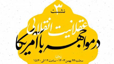 عقلانیت انقلابی در مواجهه با آمریکا