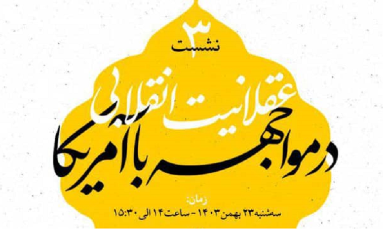 عقلانیت انقلابی در مواجهه با آمریکا