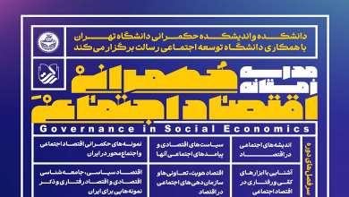 مدرسه زمستانه حکمرانی اقتصاد اجتماعی