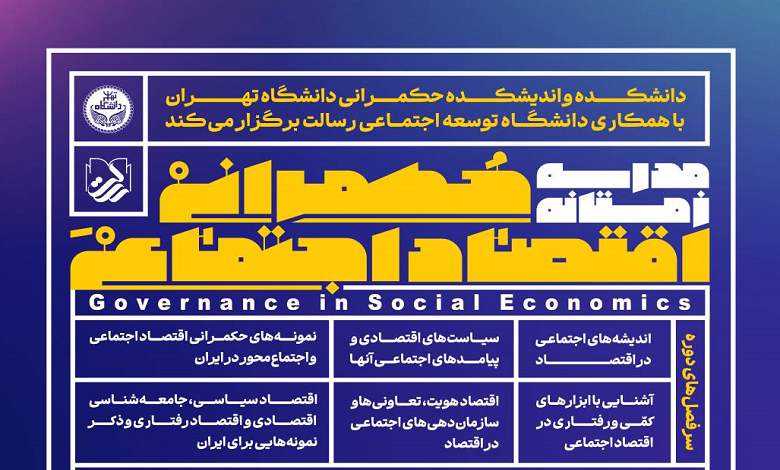 مدرسه زمستانه حکمرانی اقتصاد اجتماعی