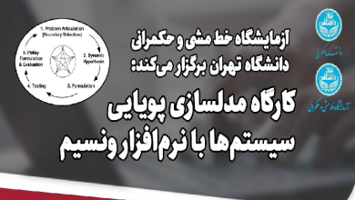 کارگاه مدلسازی پویایی سیستم ها با نرم افزار ونسیم