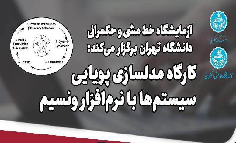 کارگاه مدلسازی پویایی سیستم ها با نرم افزار ونسیم