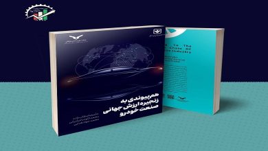 کتاب هم پیوندی به زنجیره ارزش جهانی خودرو