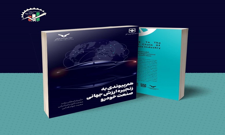 کتاب هم پیوندی به زنجیره ارزش جهانی خودرو