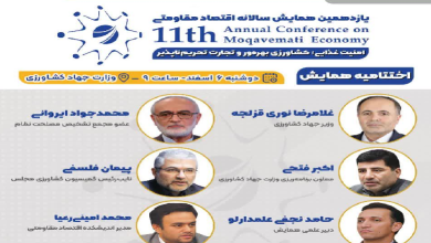 اختتامیه یازدهمین همایش سالانه اقتصاد مقاومتی