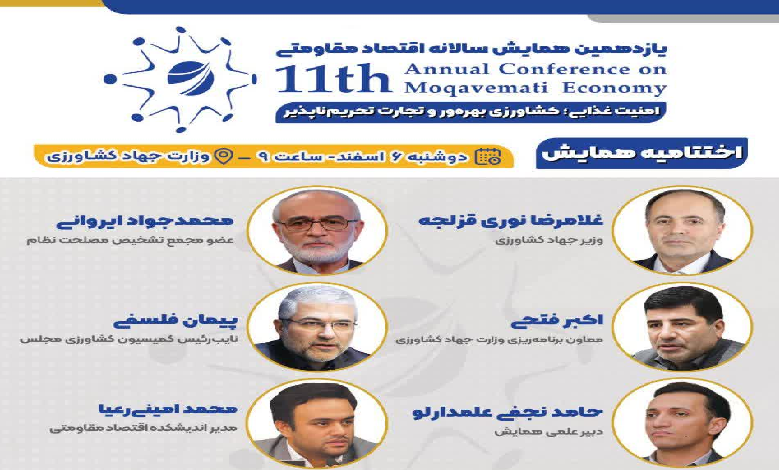 اختتامیه یازدهمین همایش سالانه اقتصاد مقاومتی