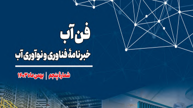 شماره پنجم فن‌آب منتشر شد