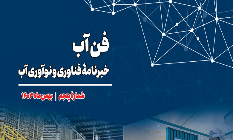 شماره پنجم فنآب منتشر شد