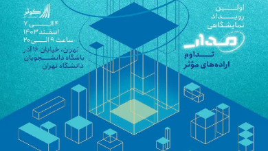 نخستین نمایشگاه مرکز نوآوری و تعالی کوثر