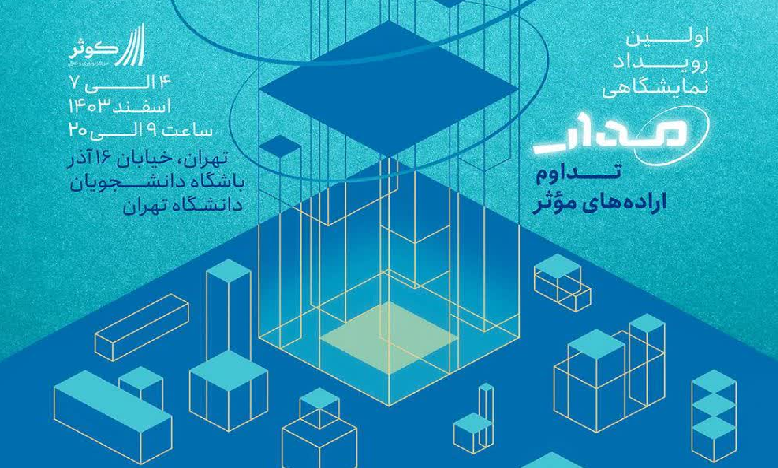 نخستین نمایشگاه مرکز نوآوری و تعالی کوثر