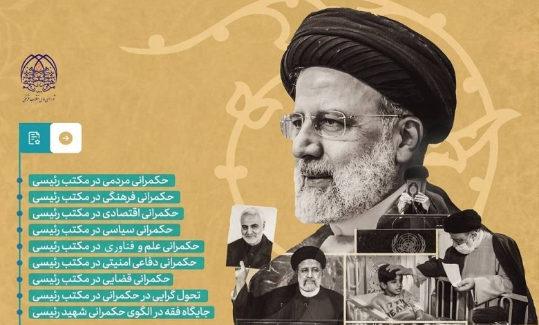 اولین کنگره بین المللی الگوی حکمرانی آیت الله شهید دکتر سید ابراهیم رئیسی