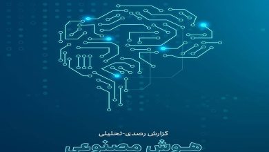 چهارمین گزارش رصدی- تحلیلی هوش مصنوعی منتشر شد