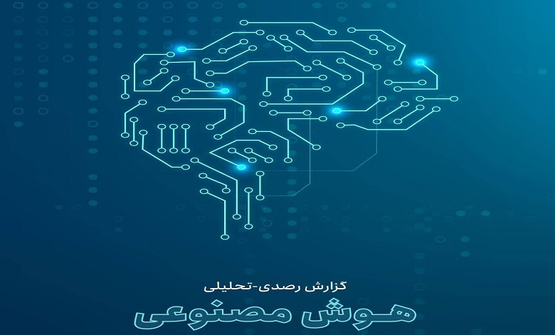 چهارمین گزارش رصدی- تحلیلی هوش مصنوعی منتشر شد
