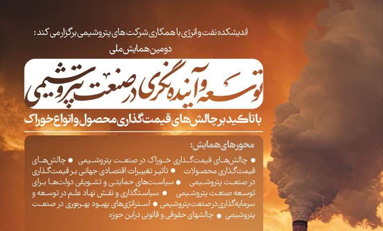 دومین همایش ملی توسعه و آینده نگری در صنعت پتروشیمی