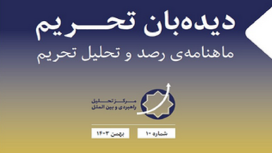شماره دهم دیده بان تحریم منتشر شد