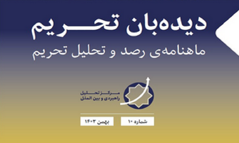 شماره دهم دیده بان تحریم منتشر شد