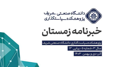 خبرنامه زمستان پژوهشکده سیاستگذاری دانشگاه صنعتی شریف منتشر شد
