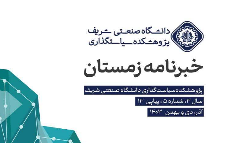 خبرنامه زمستان پژوهشکده سیاستگذاری دانشگاه صنعتی شریف منتشر شد