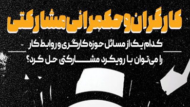 کارگران و حکمرانی مشارکتی