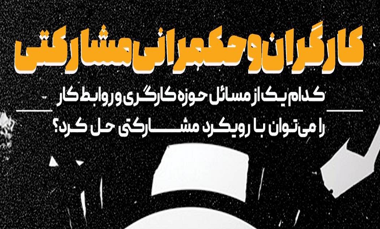 کارگران و حکمرانی مشارکتی