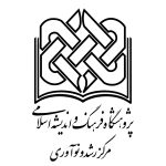 تصویر مرکز رشد و نوآوری پژوهشگاه فرهنگ و اندیشه اسلامی