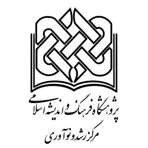 تصویر مرکز رشد و نوآوری پژوهشگاه فرهنگ و اندیشه اسلامی