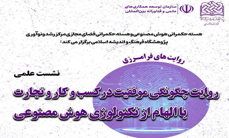 روایت چگونگی موفقیت در کسب و کار و تجارت با الهام از تکنولوژی هوش مصنوعی