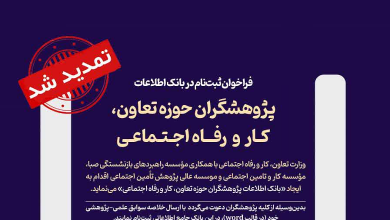 فراخوان ثبت نام بانک اطلاعات پژوهشگران حوزه تعاون، کار و رفاه اجتماعی