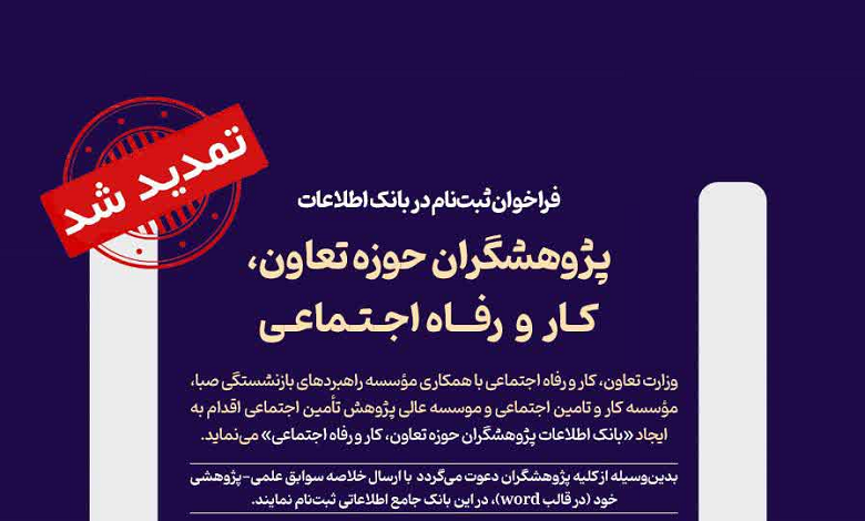 فراخوان ثبت نام بانک اطلاعات پژوهشگران حوزه تعاون، کار و رفاه اجتماعی