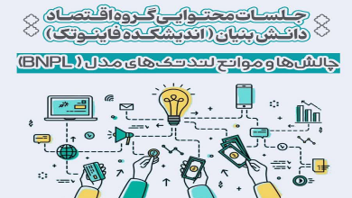 چالش ها و موانع لندتک های مدل (BNPL)