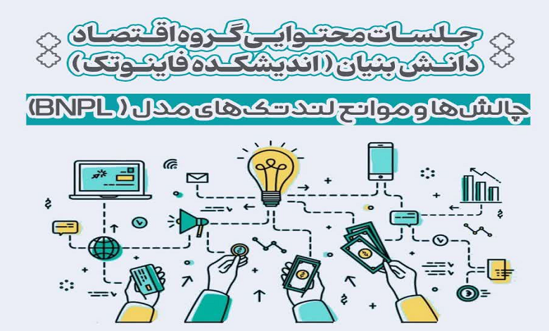 چالش ها و موانع لندتک های مدل (BNPL)