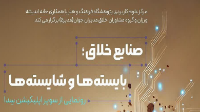 صنایع خلاق؛ بایسته ها و شایسته ها
