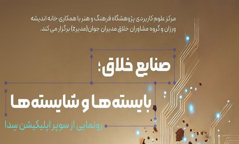 صنایع خلاق؛ بایسته ها و شایسته ها