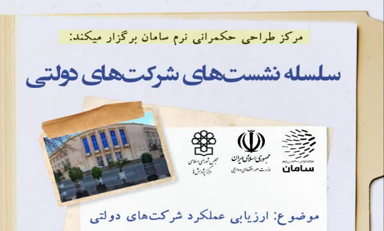 ارزیابی عملکرد شرکت های دولتی