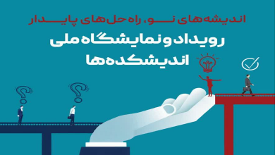 برگزاری رویداد و نمایشگاه ملی اندیشکده ها در مرکز نوآوری قوه مقننه