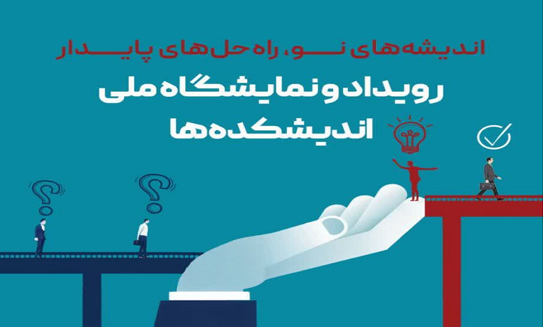 برگزاری رویداد و نمایشگاه ملی اندیشکده ها در مرکز نوآوری قوه مقننه