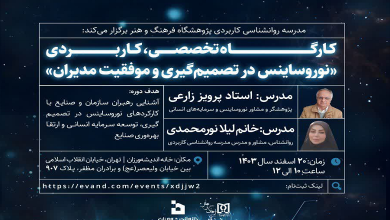 کارگاه تخصصی، کاربردی «نوروساینس در تصمیم‌گیری و موفقیت مدیران»