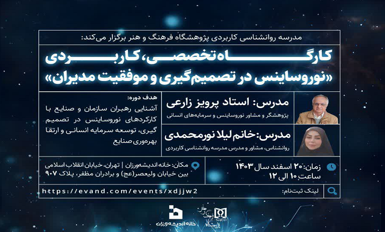کارگاه تخصصی، کاربردی «نوروساینس در تصمیم‌گیری و موفقیت مدیران»