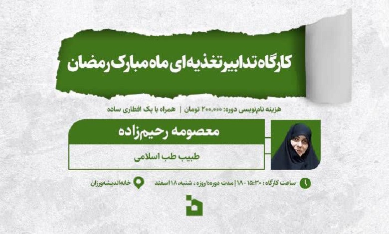 کارگاه یک روزه تدابیر ورود به ماه مبارک رمضان