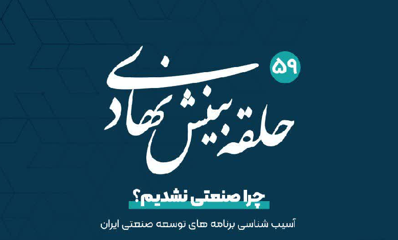 آسیب شناسی برنامه های توسعه صنعتی ایران
