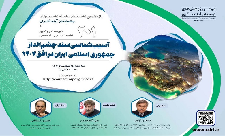 آسیب شناسی سند چشم انداز جمهوری اسلامی ایران در افق ۱۴٠۴