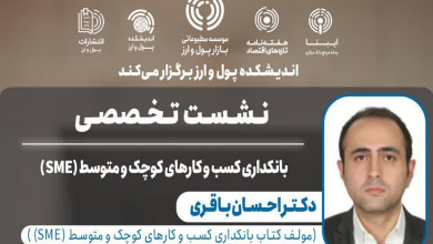 نشست تخصصی «بانکداری کسبوکارهای کوچک و متوسط (SME)»