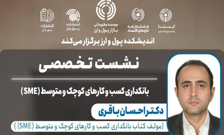 نشست تخصصی «بانکداری کسب‌وکارهای کوچک و متوسط (SME)»