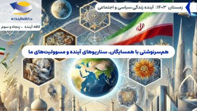 هم‌سرنوشتی با همسایگان، سناریوهای آینده و مسوولیت های ما