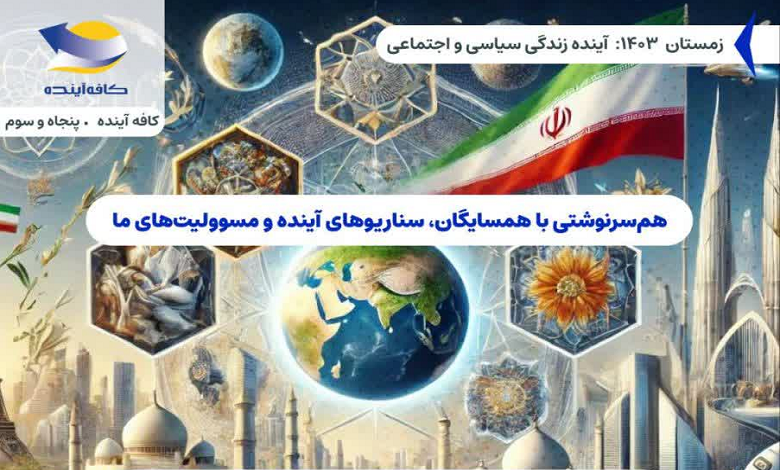 همسرنوشتی با همسایگان، سناریوهای آینده و مسوولیت های ما