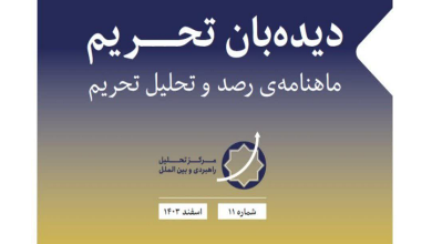 شماره یازدهم دیدهبان تحریم منتشر شد