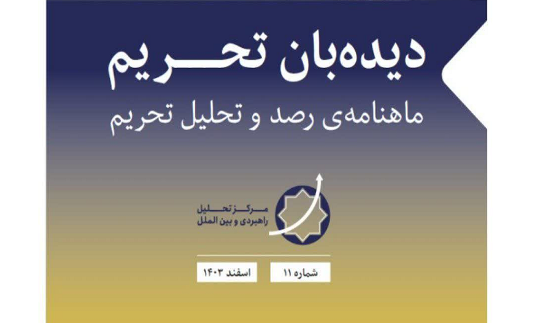 شماره یازدهم دیدهبان تحریم منتشر شد