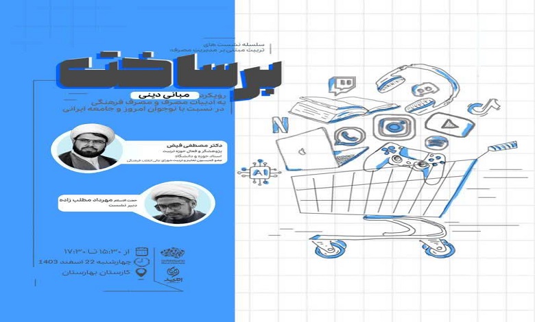 رویکرد مبانی دینی به ادبیات مصرف و مصرف فرهنگی در نسبت با نوجوان امروز و جامعه ایرانی